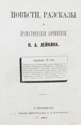Лейкин Н.А. Повести, рассказы и драматические сочинения. [В 2 т.]. Т. 1-2. СПб.: Изд. книгопродавца К.Н. Плотникова, 1871.